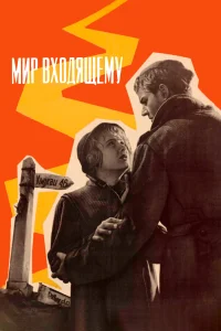  Мир входящему  1961