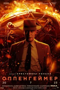  Оппенгеймер  2023