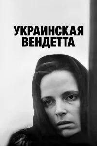  Украинская вендетта  1990