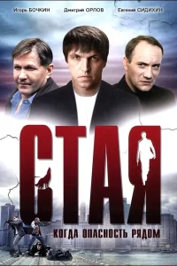  Стая  2005