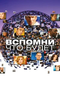  Вспомни, что будет  2009