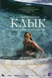  Клык  2009