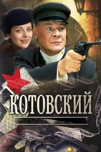  Котовский  2009