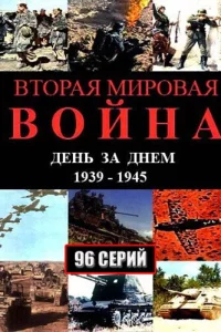  Вторая мировая война — день за днём  2005