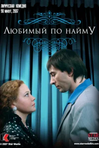  Любимый по найму  2007