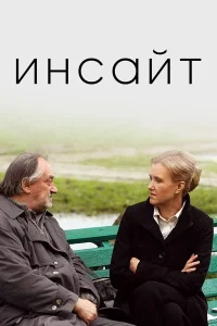  Инсайт  2009