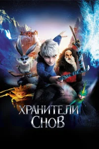  Хранители снов  2012