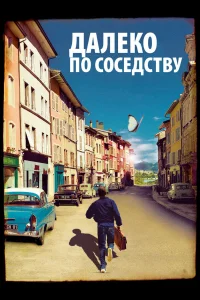  Далеко по соседству  2010