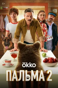 Пальма 2  2024