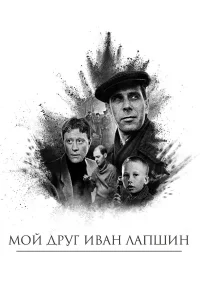  Мой друг Иван Лапшин  1984