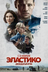  Эластико: Двенадцатый игрок  2021