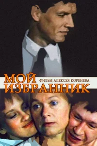  Мой избранник  1984