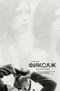  Фиксаж  2021
