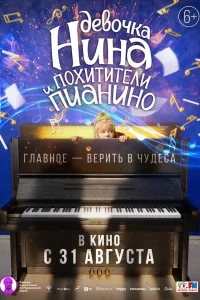  Девочка Нина и похитители пианино  2023