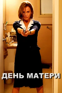  День матери  2010