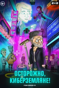  Осторожно, Киберземляне!  2021