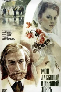  Мой ласковый и нежный зверь  1978