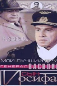  Мой лучший друг, генерал Василий, сын Иосифа  1991