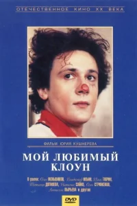  Мой любимый клоун  1987