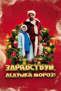  Здравствуй, Дедушка Мороз!  2021