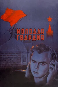  Молодая гвардия  1948