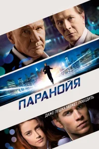 Паранойя  2013