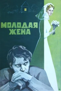  Молодая жена  1978