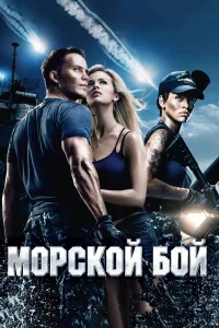  Морской бой  2012