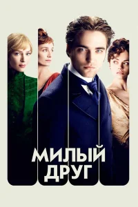  Милый друг  2012