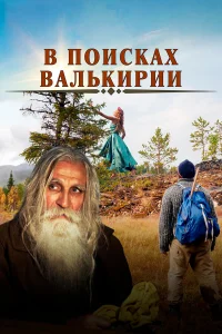  В поисках Валькирии  2021