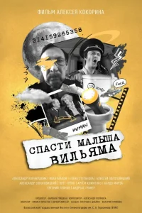  Спасти малыша Вильяма  2021