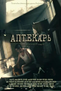  Аптекарь  2009