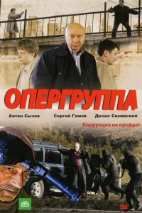 Опергруппа  2009