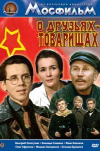 О друзьях-товарищах  1970
