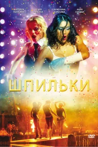  Шпильки  2009