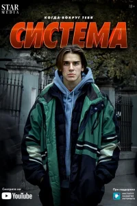  Система  2021