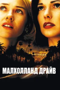  Малхолланд Драйв  2001