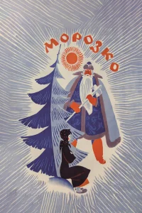  Морозко  1964