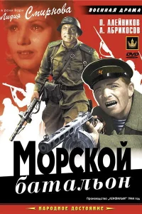  Морской батальон  1944
