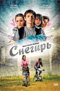  Снегирь  2009