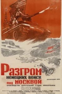  Разгром немецких войск под Москвой  1942