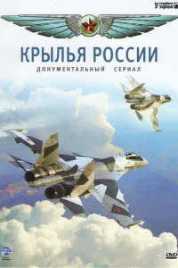  Крылья России  2008