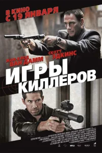  Игры киллеров  2011