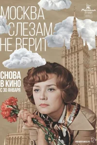  Москва слезам не верит  1980
