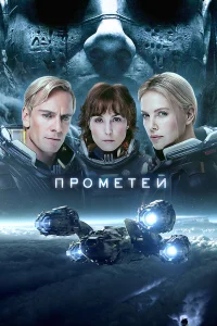  Прометей  2012