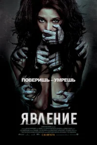  Явление  2012