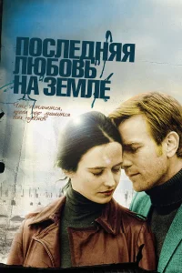  Последняя любовь на Земле  2010