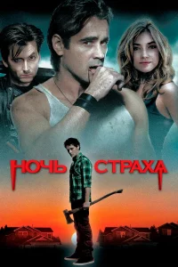 Ночь страха  2011