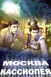  Москва — Кассиопея  1973