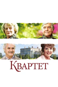  Квартет  2012